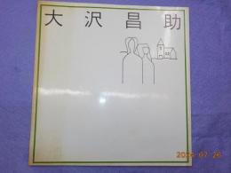 大沢昌助　オリジナル入り画集