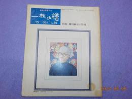 月刊　　一枚の繪　９６号　　特集：藤田嗣治の版画
