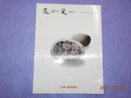 護られて愛されてーやまう株式会社５０年史（1946～1996）