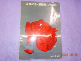 還暦記念・薄田研二写真集