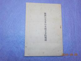臨濟宗大本山東福寺寺院規則