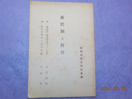 新體制と敎育