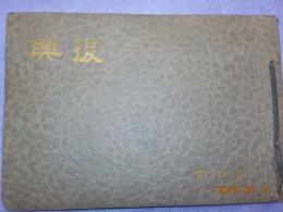 復興