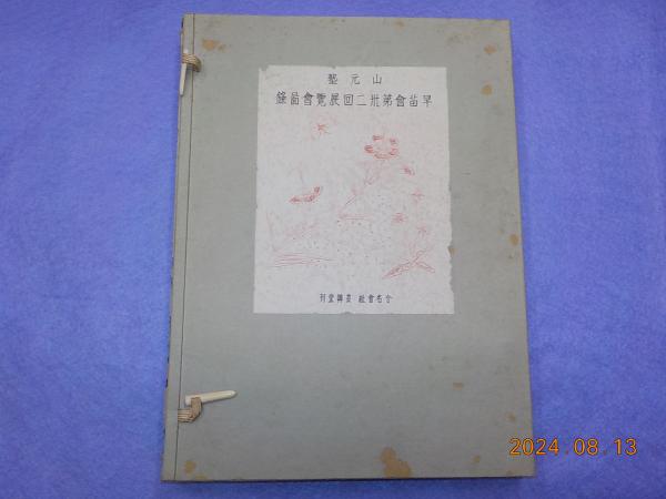 漢字の起原(加藤常賢) / 古書夢や / 古本、中古本、古書籍の通販