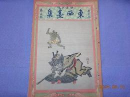 日本木版　東西畫集　第貳巻第五輯