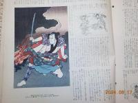 日本木版　東西畫集　第貳巻第五輯