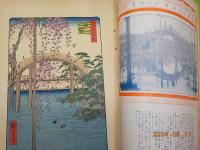 日本木版　東西畫集　第貳巻第五輯