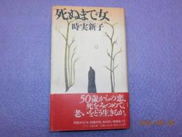 死ぬまで女