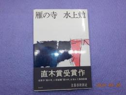 雁の寺