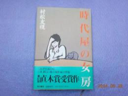 時代屋の女房
