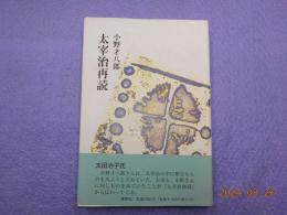 太宰治再読