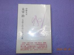 太宰治・生涯と作品の深層心理