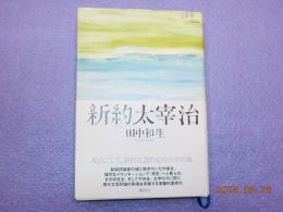 新約　太宰治