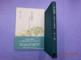 ある回想　小林秀雄と河上徹太郎