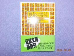 最後の博徒～波谷守之の半生