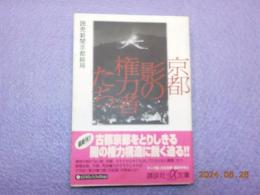 京都影の権力者たち