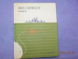 地震と建築災害