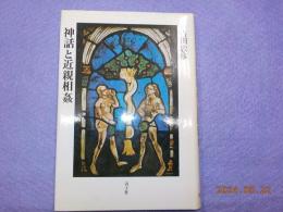 神話と近親相姦