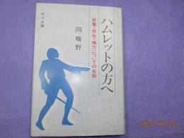 ハムレットの方へ～言葉・存在・権力についての省察