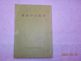 創価学会批判