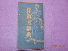 洋裁大辞典