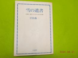 雪の遺書―日高に逝ける北大生の記録 (1966年) 沢田義一 雪の遺書～日高に逝ける北大生の記録(沢田義一) / 古本、中古本、古