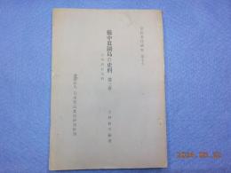 備中真鍋島の史料　第三巻　「日本漁業史料」