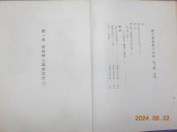 備中真鍋島の史料　第三巻　「日本漁業史料」
