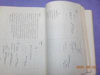 備中真鍋島の史料　第三巻　「日本漁業史料」