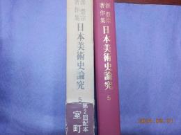 日本美術史究論　5　　室町