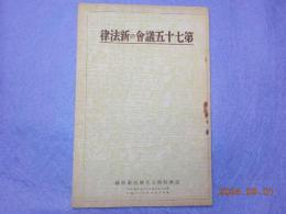 第七十五議會の新法律