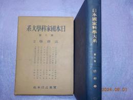 日本国家科学大系　第六巻　（法律学二）