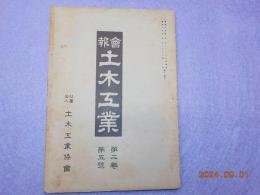 會報　土木工業　第二巻第五號