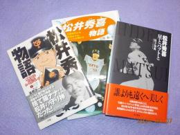 「松井秀喜　星とバットと」　「松井秀喜物語」「まんが　松井秀喜物語」