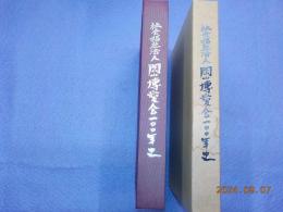 社会福祉法人　岡山博愛会一００年史