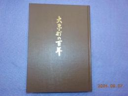 大原町の百年