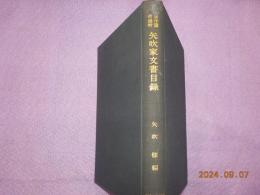 美作国行延村　矢吹家文書目録
