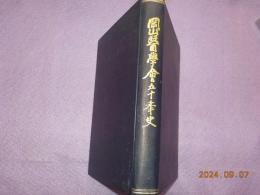 岡山醫學會五十年史