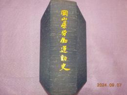岡山県労働運動史