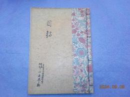 徳島　森醉宜荘藏器入札目録
