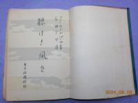 聽け！　風を