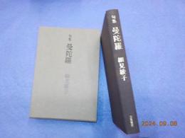 句集　　曼陀羅