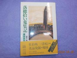 落穂拾い蒐集記～続わたし流美術館