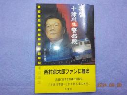 拝啓　十津川迷警部殿