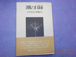 潮の日錄～石牟礼道子初期散文