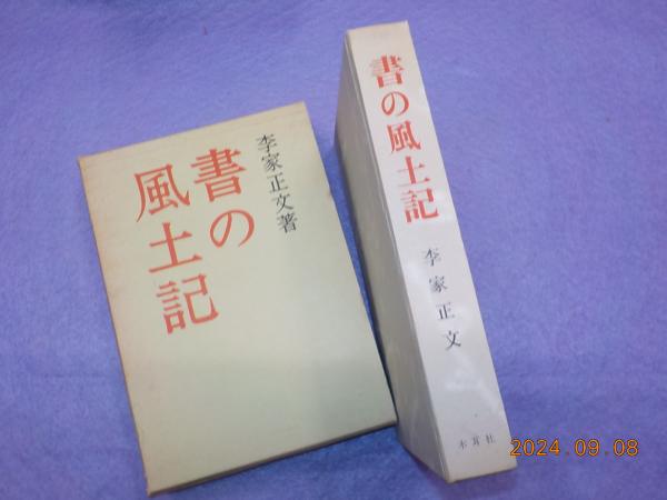 教育博物館 全4巻 （上・中・下・解説）(唐澤富太郎) / 古書夢