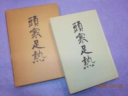 頭寒足熱