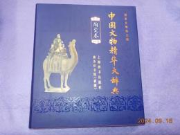 中国文物精華大辞典　（陶瓷巻）