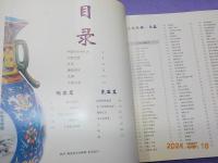 中国文物精華大辞典　（陶瓷巻）