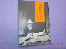 写真集　済州島の人びと
